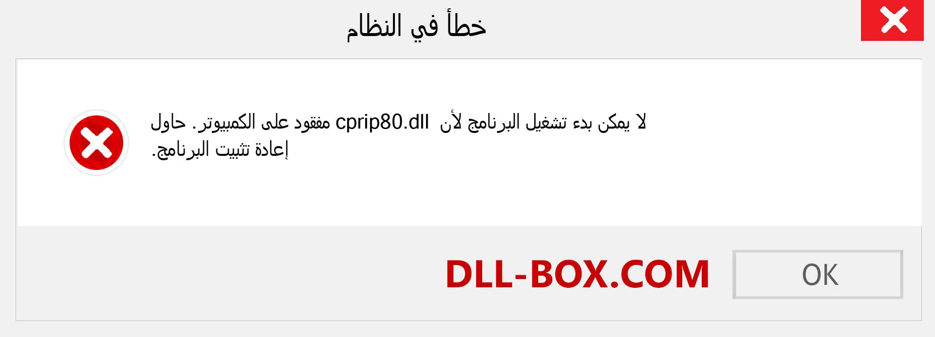 ملف cprip80.dll مفقود ؟. التنزيل لنظام التشغيل Windows 7 و 8 و 10 - إصلاح خطأ cprip80 dll المفقود على Windows والصور والصور