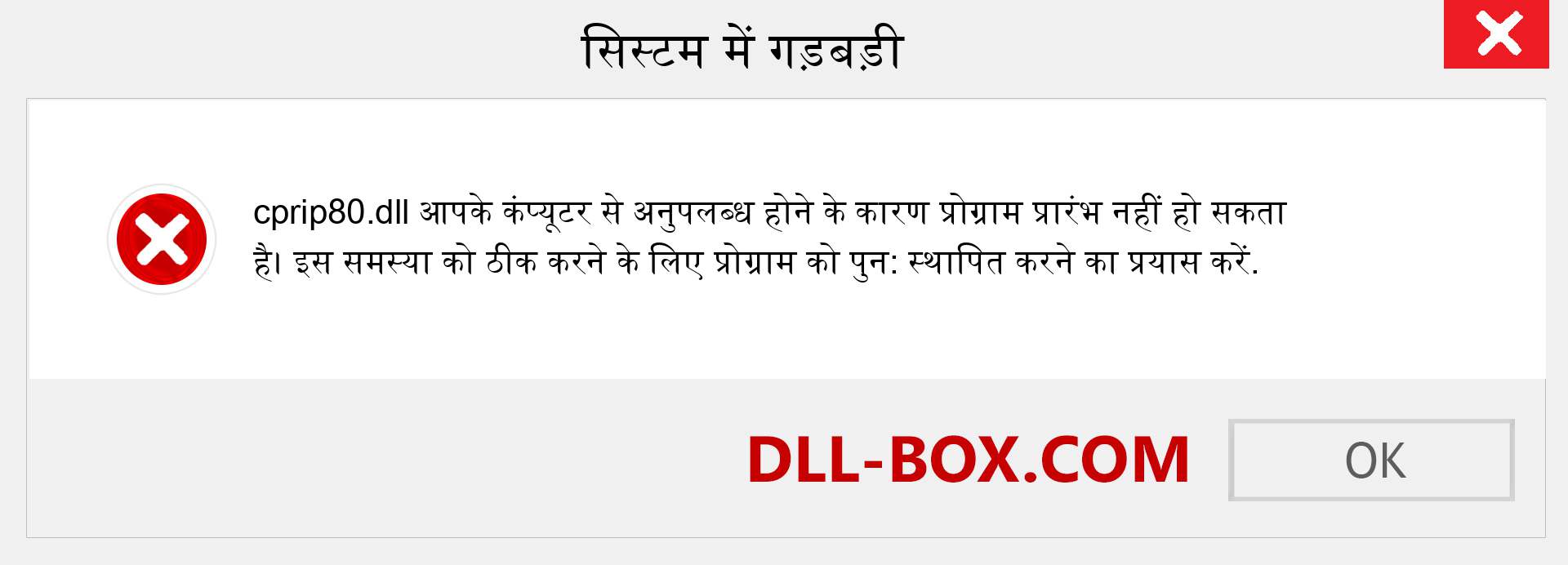 cprip80.dll फ़ाइल गुम है?. विंडोज 7, 8, 10 के लिए डाउनलोड करें - विंडोज, फोटो, इमेज पर cprip80 dll मिसिंग एरर को ठीक करें